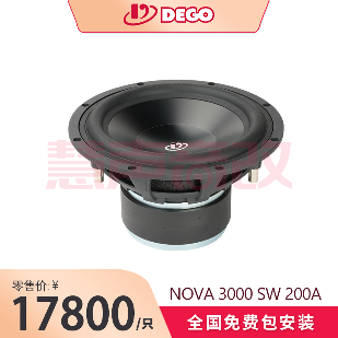 DEGO埃曼德高NOVA 3000 SW 200A（8寸铝音盆）