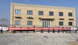 潮汐竞速 海陆联动 启东市吕四滩涂渔光互补光伏项目一期400MW全容量并网发电！