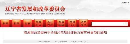 辽宁省发改委：关于全省风电项目建设方案有关事项的通知