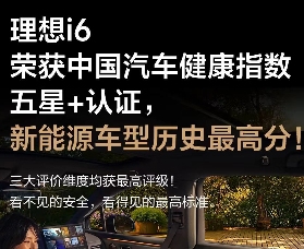 理想i6斩获中国汽车健康指数五星+认证，创新能源车型历史最高分