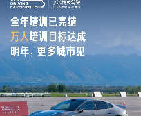 小米精英驾驶·高阶驾驶培训圆满收官：历时121天，达万人目标