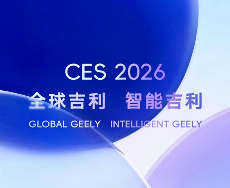 吉利官宣参展CES 2026：将展示L3级智驾量产方案