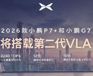 新款小鹏P7+/G7将支持第二代VLA：复杂路况接管率低至2%