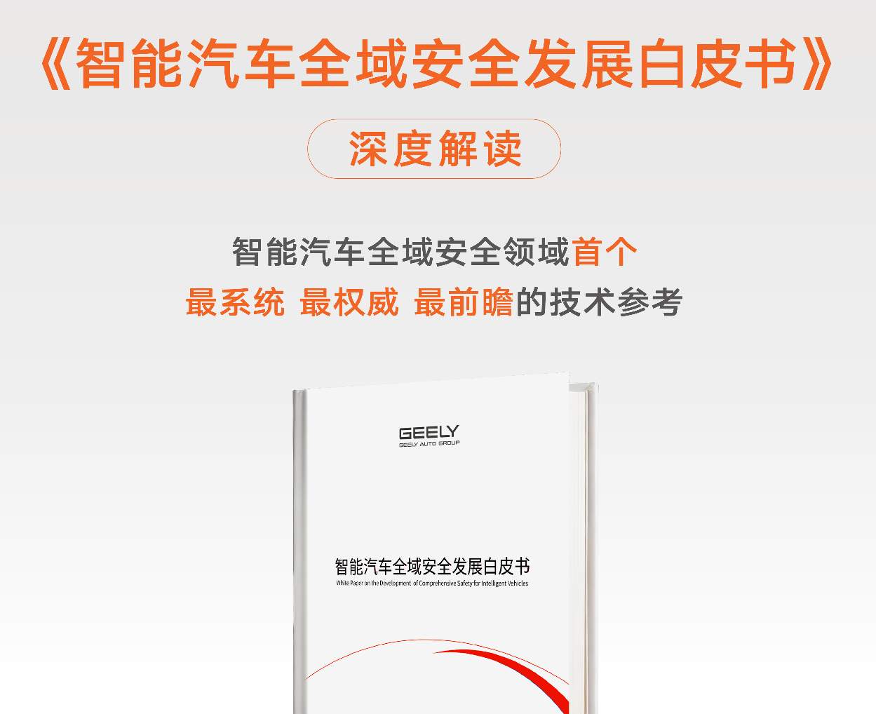 吉利发布《智能汽车全域安全发展白皮书》：覆盖九大安全系统