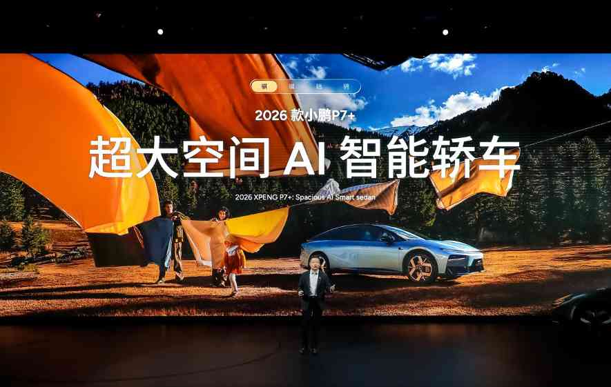 2026款小鹏P7+与小鹏G7超级增程正式上市，售价分别为18.68万起与19.58万起