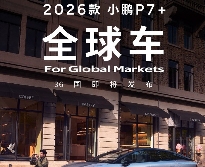 2026款小鹏P7+将登陆36个国家：提供纯电和增程版