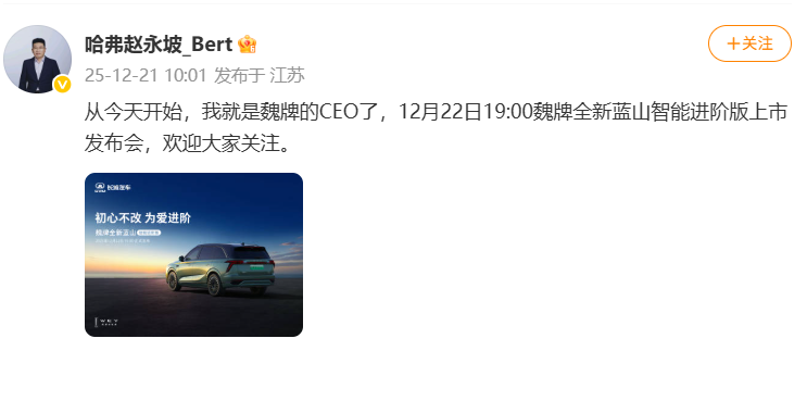 人事变动 | 哈弗总经理赵永坡宣布接任魏牌 CEO