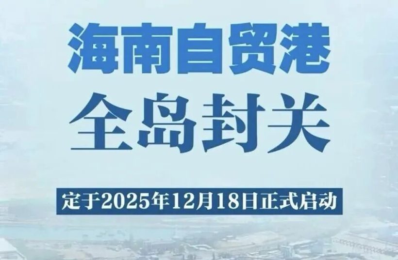 海南封关，就能半价买豪车了？