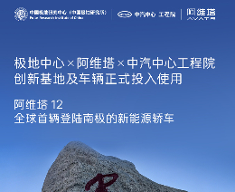 阿维塔回应南极夏季测试争议：测试周期长达16个月以上