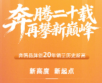 一汽奔腾2025年累计销量超19万辆，创二十年以来新高
