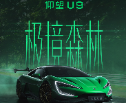 比亚迪仰望U9官宣专属纪念车色“极境森林”：致敬纽北登顶
