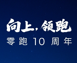 零跑十周年发布会定档12月28日：神秘新品、嘉宾即将登台