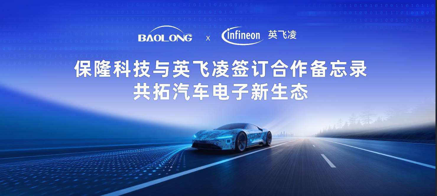 保隆科技与英飞凌签订合作备忘录，共拓汽车电子新生态