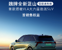 魏牌全新蓝山智能进阶版上市：支持VLA，焕新价27.58万元起