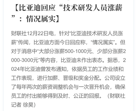 比亚迪回应“技术研发人员涨薪”情况属实，具体幅度未透露