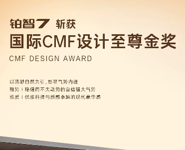 广汽丰田铂智7获年度CMF国际设计至尊金奖：唯一获奖的量产车型