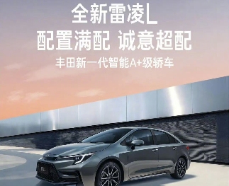 广汽丰田全新雷凌L上市：10款车型，起售价为12.98万元