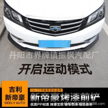 14-18新帝豪前铲改装 帝豪EC7前包围前唇改装外饰**防撞护条