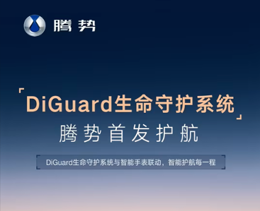 腾势推出DiGuard生命守护系统：支持腾势N9、Z9、Z9GT三款车型