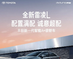 广汽丰田全新雷凌L官宣：提供三种动力选择，定位A+级轿车