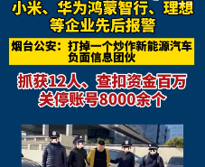 烟台公安打掉新能源汽车黑水军团伙：小米、理想、华为均是受害者