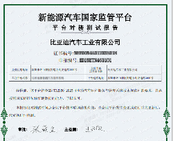 比亚迪通过新能源国家监管平台符合性认证，达行业标杆水平