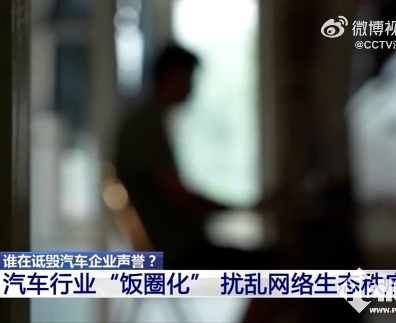央视起底汽车行业网络乱象：小米、蔚来等汽车企业损失惨重