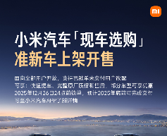 小米汽车“现车选购”新增准新车上架开售：现车包含三种类型