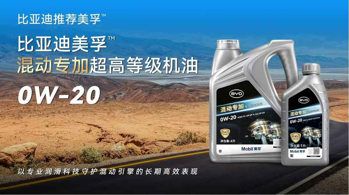 比亚迪与美孚联合推出PHEV专用发动机油
