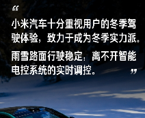 小米汽车科普冬季操稳安全：轮胎抓地力为首要，智能电控可辅助