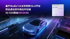 CES 2026 | 基于MediaTek全球首款5G-A平台，移远通信率先推出车规级5G R18模组AR588MA