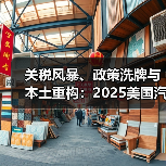 关税风暴、政策洗牌与本土重构:2025美国汽车故事(图3) 关税风暴、政策洗牌与本土重构:2025美国汽车故事(图3)