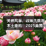 关税风暴、政策洗牌与本土重构:2025美国汽车故事(图4) 关税风暴、政策洗牌与本土重构:2025美国汽车故事(图4)