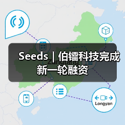 Seeds | 伯镭科技完成新一轮融资