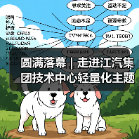 圆满落幕 | 走进江汽集团技术中心轻量化主题技术交流会(图3) 圆满落幕 | 走进江汽集团技术中心轻量化主题技术交流会(图3)