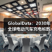 GlobalData:2030年全球电动汽车充电桩数量将达1,100万台(图4) GlobalData:2030年全球电动汽车充电桩数量将达1,100万台(图4)