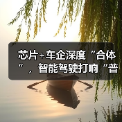 芯片+车企深度“合体”，智能驾驶打响“普及战”（图3）