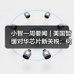 小智一周要闻 | 美国暂缓对华芯片新关税;何小鹏:今年L4会真正到来(图3) 小智一周要闻 | 美国暂缓对华芯片新关税;何小鹏:今年L4会真正到来(图3)
