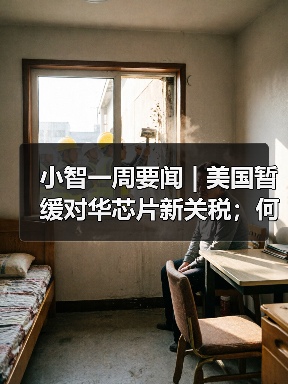 小智一周要闻 | 美国暂缓对华芯片新关税;何小鹏:今年L4会真正到来(图1) 小智一周要闻 | 美国暂缓对华芯片新关税;何小鹏:今年L4会真正到来(图1)