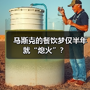 马斯克的餐饮梦仅半年就“熄火”?(图2) 马斯克的餐饮梦仅半年就“熄火”?(图2)