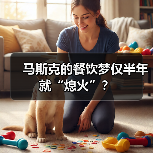马斯克的餐饮梦仅半年就“熄火”?(图1) 马斯克的餐饮梦仅半年就“熄火”?(图1)