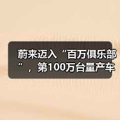 蔚来迈入“百万俱乐部”，第100万台量产车即将下线（图3）
