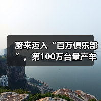 蔚来迈入“百万俱乐部”，第100万台量产车即将下线（图4）