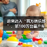 蔚来迈入“百万俱乐部”，第100万台量产车即将下线（图2）