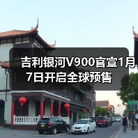 吉利银河V900官宣1月7日开启全球预售(图1) 吉利银河V900官宣1月7日开启全球预售(图1)