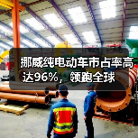 挪威纯电动车市占率高达96%，领跑全球（图3）
