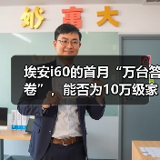 埃安i60的首月“万台答卷”,能否为10万级家用车提供破局样本?(图2) 埃安i60的首月“万台答卷”,能否为10万级家用车提供破局样本?(图2)