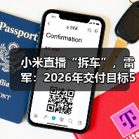 小米直播“拆车”，雷军：2026年交付目标55万辆（图2）