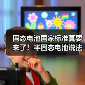 固态电池国家标准真要来了!半固态电池说法不复存在(图3) 固态电池国家标准真要来了!半固态电池说法不复存在(图3)