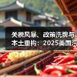 关税风暴、政策洗牌与本土重构：2025美国汽车故事（图1）